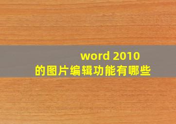 word 2010的图片编辑功能有哪些